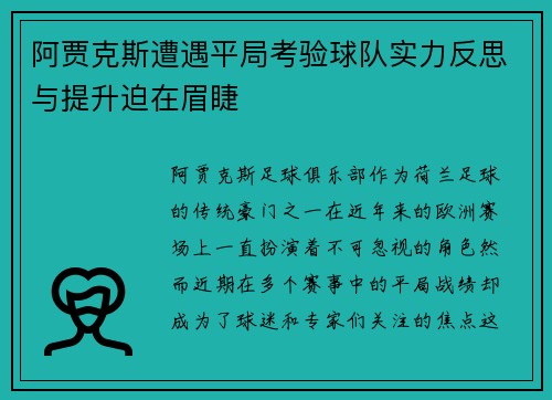 阿贾克斯遭遇平局考验球队实力反思与提升迫在眉睫