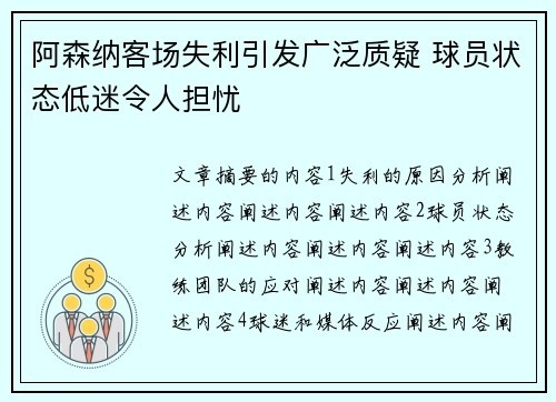 阿森纳客场失利引发广泛质疑 球员状态低迷令人担忧