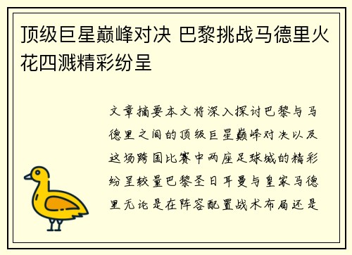 顶级巨星巅峰对决 巴黎挑战马德里火花四溅精彩纷呈