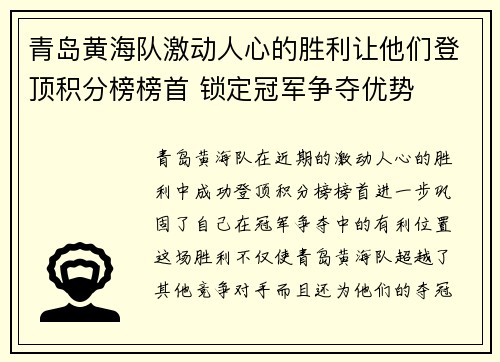 青岛黄海队激动人心的胜利让他们登顶积分榜榜首 锁定冠军争夺优势