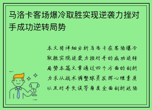马洛卡客场爆冷取胜实现逆袭力挫对手成功逆转局势