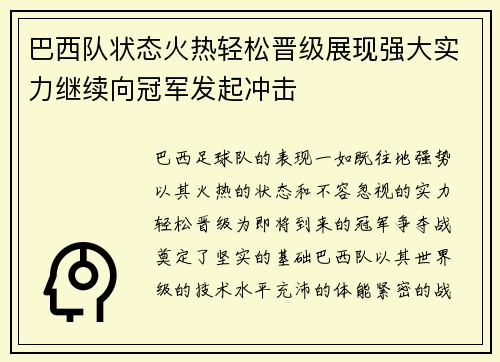巴西队状态火热轻松晋级展现强大实力继续向冠军发起冲击