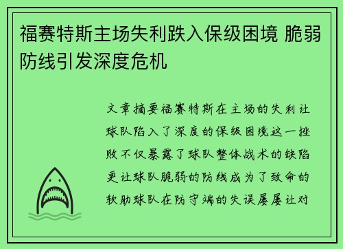 福赛特斯主场失利跌入保级困境 脆弱防线引发深度危机