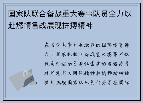 国家队联合备战重大赛事队员全力以赴燃情备战展现拼搏精神
