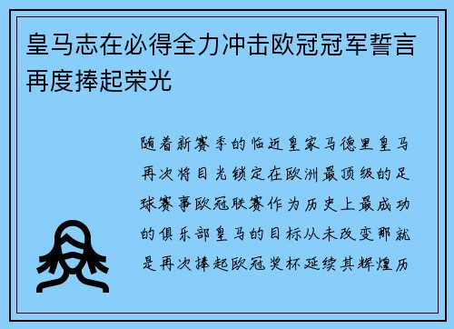皇马志在必得全力冲击欧冠冠军誓言再度捧起荣光