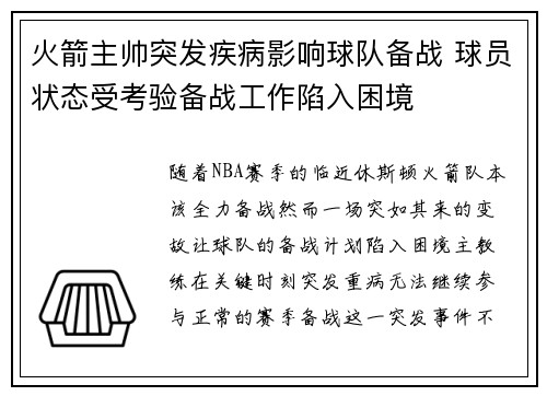 火箭主帅突发疾病影响球队备战 球员状态受考验备战工作陷入困境