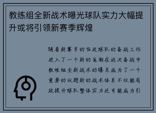 教练组全新战术曝光球队实力大幅提升或将引领新赛季辉煌