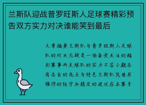 兰斯队迎战普罗旺斯人足球赛精彩预告双方实力对决谁能笑到最后