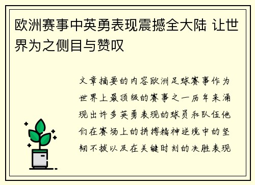 欧洲赛事中英勇表现震撼全大陆 让世界为之侧目与赞叹