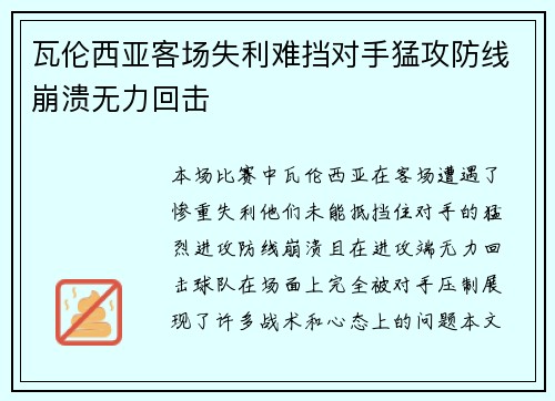 瓦伦西亚客场失利难挡对手猛攻防线崩溃无力回击