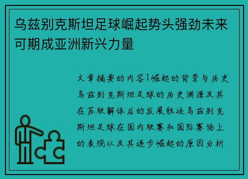 乌兹别克斯坦足球崛起势头强劲未来可期成亚洲新兴力量