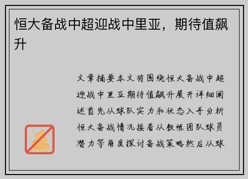 恒大备战中超迎战中里亚，期待值飙升