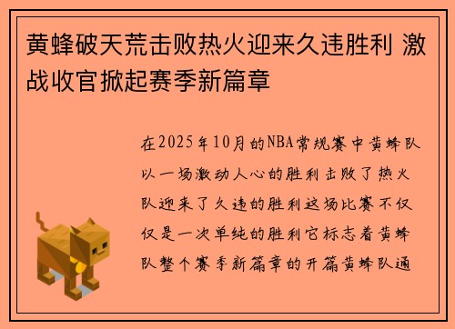 黄蜂破天荒击败热火迎来久违胜利 激战收官掀起赛季新篇章