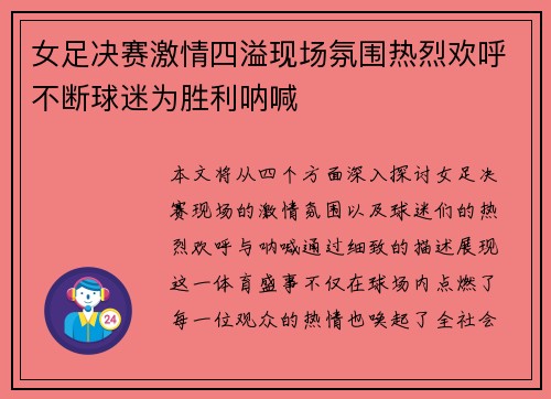 女足决赛激情四溢现场氛围热烈欢呼不断球迷为胜利呐喊
