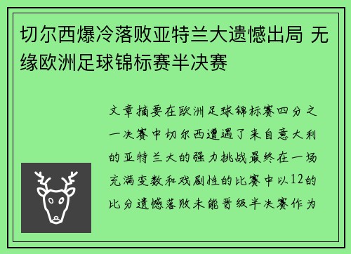 切尔西爆冷落败亚特兰大遗憾出局 无缘欧洲足球锦标赛半决赛