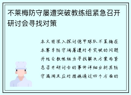不莱梅防守屡遭突破教练组紧急召开研讨会寻找对策