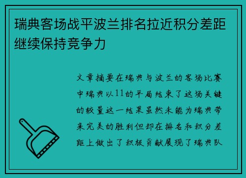 瑞典客场战平波兰排名拉近积分差距继续保持竞争力