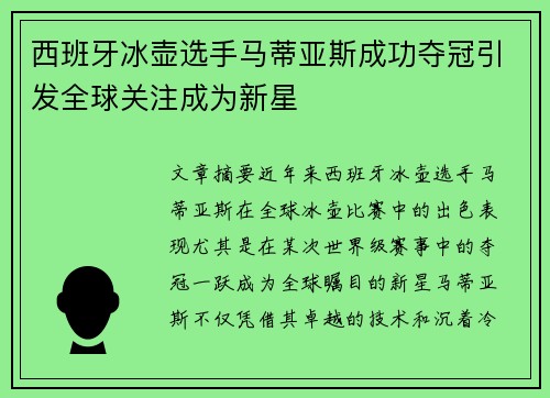 西班牙冰壶选手马蒂亚斯成功夺冠引发全球关注成为新星