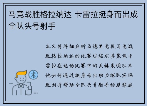 马竞战胜格拉纳达 卡雷拉挺身而出成全队头号射手