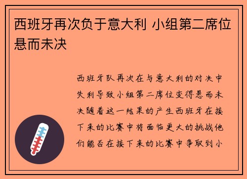 西班牙再次负于意大利 小组第二席位悬而未决