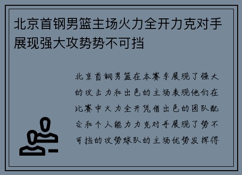 北京首钢男篮主场火力全开力克对手展现强大攻势势不可挡