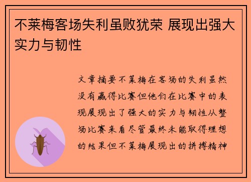 不莱梅客场失利虽败犹荣 展现出强大实力与韧性