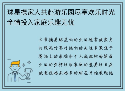 球星携家人共赴游乐园尽享欢乐时光全情投入家庭乐趣无忧