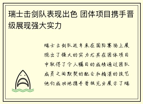 瑞士击剑队表现出色 团体项目携手晋级展现强大实力