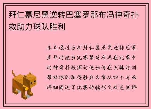 拜仁慕尼黑逆转巴塞罗那布冯神奇扑救助力球队胜利