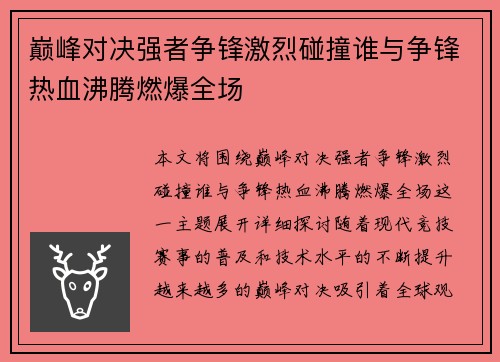 巅峰对决强者争锋激烈碰撞谁与争锋热血沸腾燃爆全场