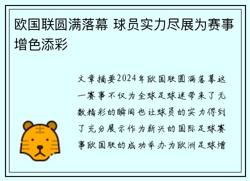 欧国联圆满落幕 球员实力尽展为赛事增色添彩