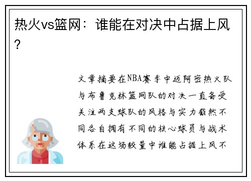 热火vs篮网：谁能在对决中占据上风？