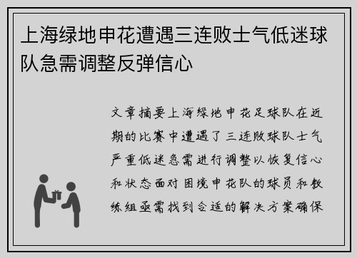 上海绿地申花遭遇三连败士气低迷球队急需调整反弹信心