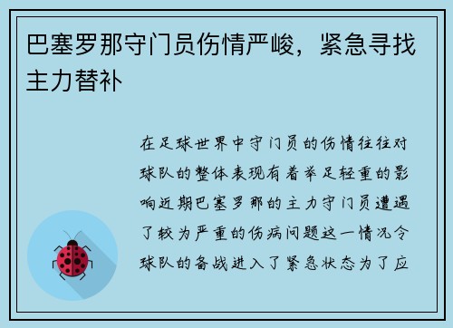 巴塞罗那守门员伤情严峻，紧急寻找主力替补