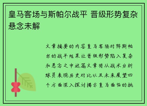 皇马客场与斯帕尔战平 晋级形势复杂悬念未解