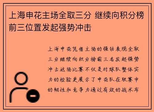 上海申花主场全取三分 继续向积分榜前三位置发起强势冲击