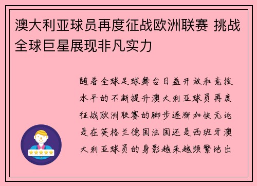 澳大利亚球员再度征战欧洲联赛 挑战全球巨星展现非凡实力