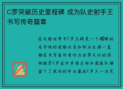C罗突破历史里程碑 成为队史射手王书写传奇篇章