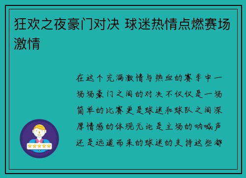 狂欢之夜豪门对决 球迷热情点燃赛场激情