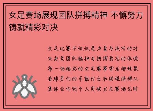 女足赛场展现团队拼搏精神 不懈努力铸就精彩对决
