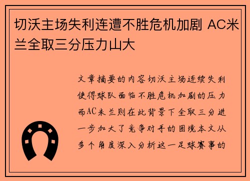 切沃主场失利连遭不胜危机加剧 AC米兰全取三分压力山大