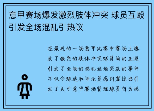 意甲赛场爆发激烈肢体冲突 球员互殴引发全场混乱引热议