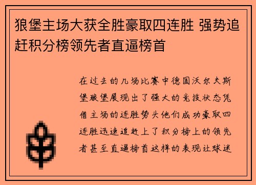 狼堡主场大获全胜豪取四连胜 强势追赶积分榜领先者直逼榜首