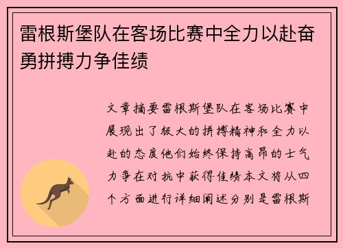 雷根斯堡队在客场比赛中全力以赴奋勇拼搏力争佳绩