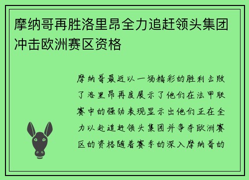 摩纳哥再胜洛里昂全力追赶领头集团冲击欧洲赛区资格