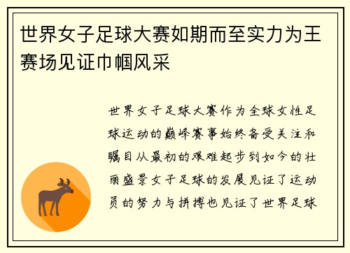 世界女子足球大赛如期而至实力为王赛场见证巾帼风采