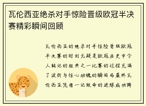 瓦伦西亚绝杀对手惊险晋级欧冠半决赛精彩瞬间回顾