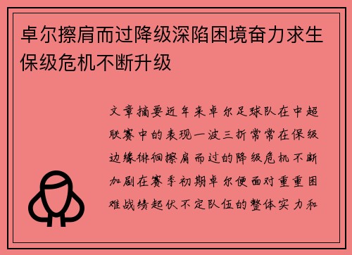 卓尔擦肩而过降级深陷困境奋力求生保级危机不断升级