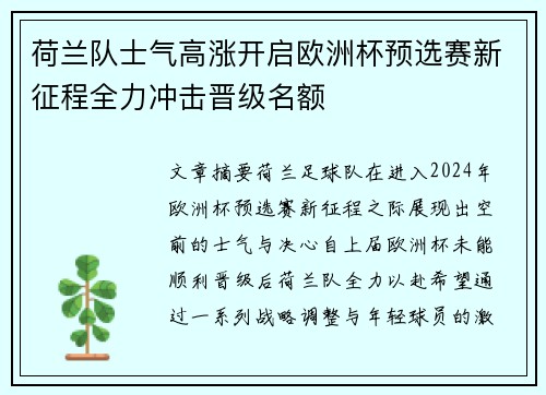 荷兰队士气高涨开启欧洲杯预选赛新征程全力冲击晋级名额