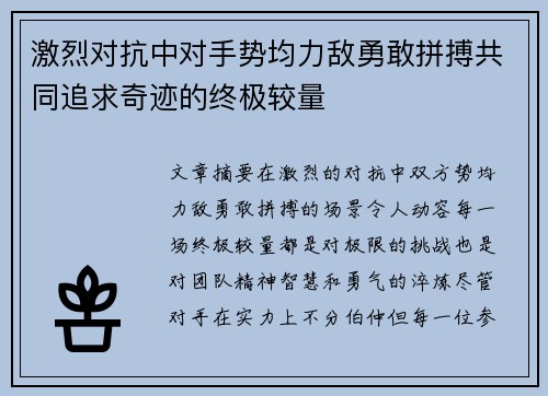 激烈对抗中对手势均力敌勇敢拼搏共同追求奇迹的终极较量